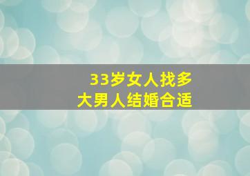 33岁女人找多大男人结婚合适