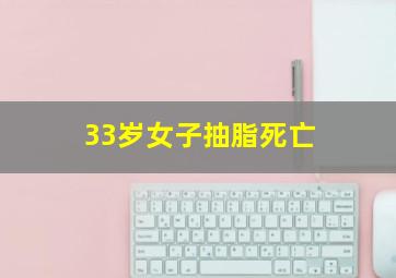 33岁女子抽脂死亡