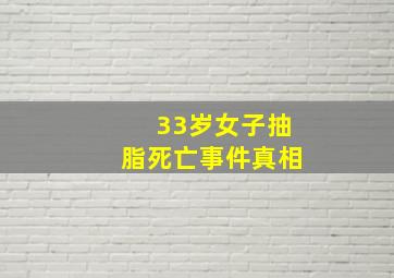 33岁女子抽脂死亡事件真相