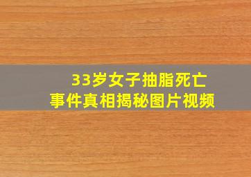 33岁女子抽脂死亡事件真相揭秘图片视频