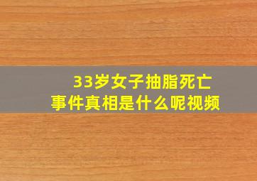 33岁女子抽脂死亡事件真相是什么呢视频