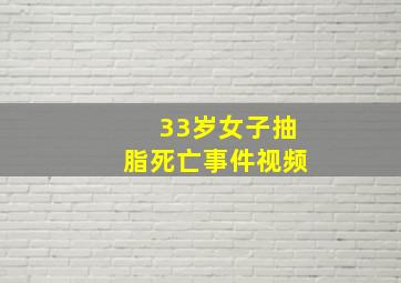 33岁女子抽脂死亡事件视频