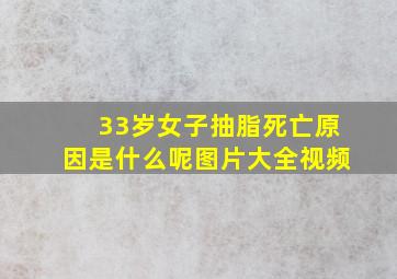 33岁女子抽脂死亡原因是什么呢图片大全视频