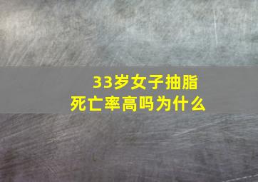 33岁女子抽脂死亡率高吗为什么