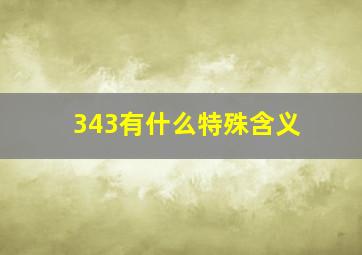 343有什么特殊含义