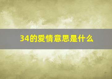 34的爱情意思是什么