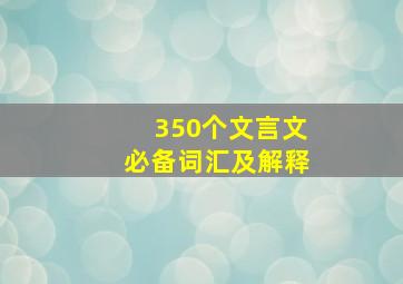 350个文言文必备词汇及解释