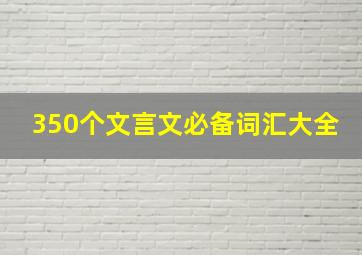 350个文言文必备词汇大全