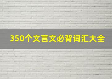 350个文言文必背词汇大全