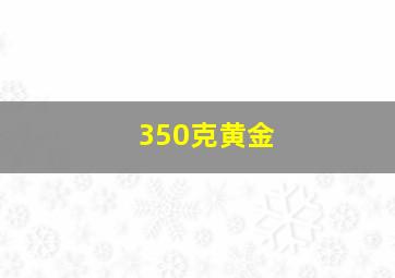 350克黄金