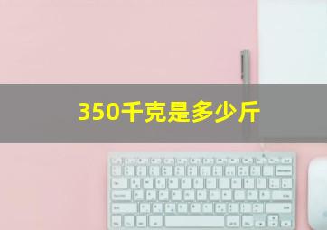 350千克是多少斤