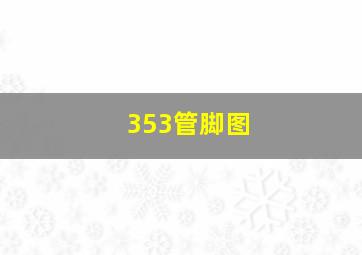 353管脚图