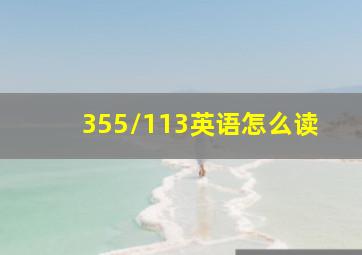 355/113英语怎么读