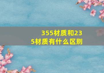 355材质和235材质有什么区别