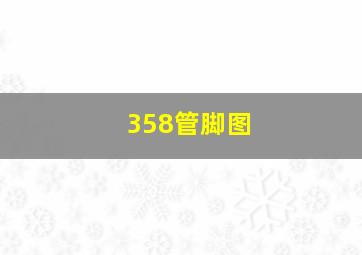 358管脚图