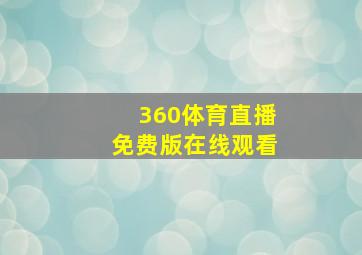 360体育直播免费版在线观看