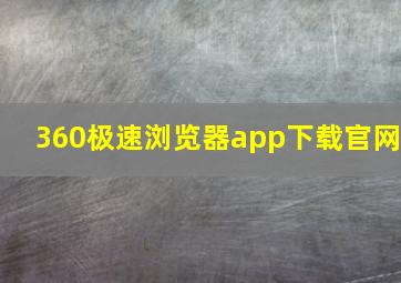 360极速浏览器app下载官网