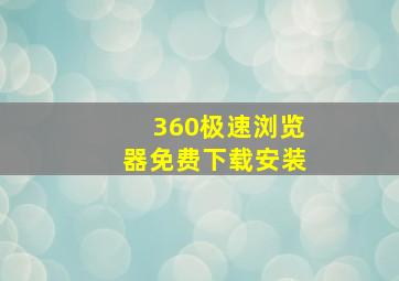 360极速浏览器免费下载安装