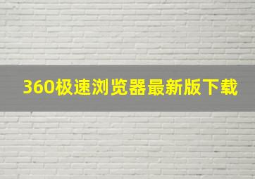 360极速浏览器最新版下载