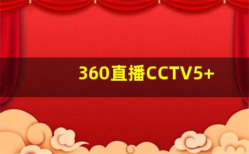 360直播CCTV5+