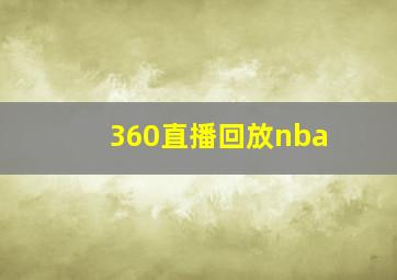 360直播回放nba