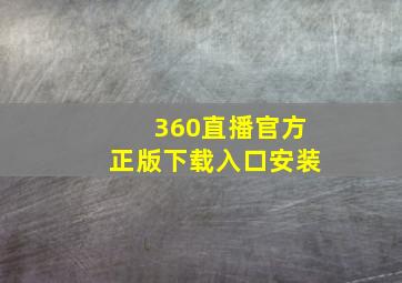 360直播官方正版下载入口安装