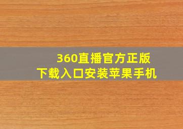 360直播官方正版下载入口安装苹果手机