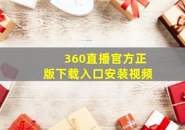 360直播官方正版下载入口安装视频