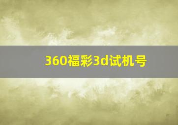 360福彩3d试机号