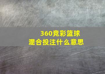 360竞彩篮球混合投注什么意思