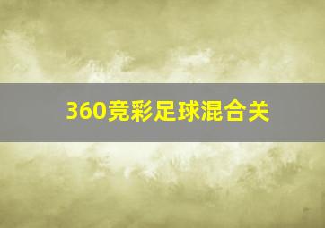 360竞彩足球混合关