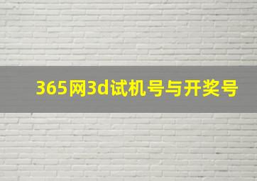 365网3d试机号与开奖号