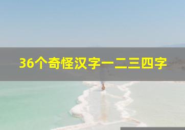 36个奇怪汉字一二三四字