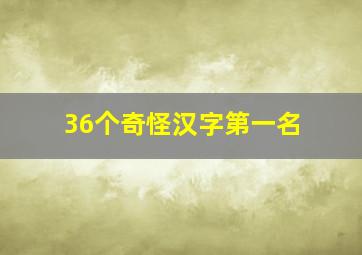 36个奇怪汉字第一名