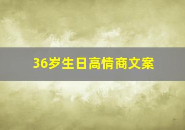 36岁生日高情商文案