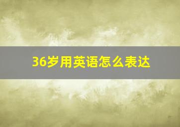 36岁用英语怎么表达