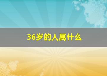 36岁的人属什么