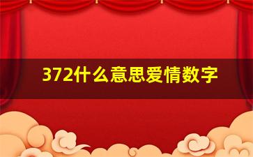 372什么意思爱情数字