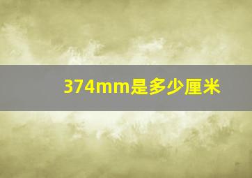 374mm是多少厘米