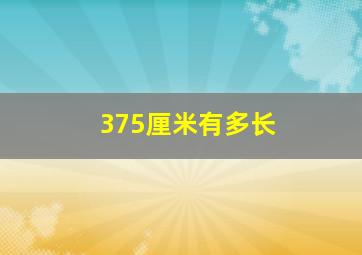 375厘米有多长