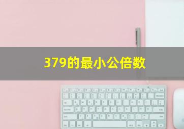 379的最小公倍数