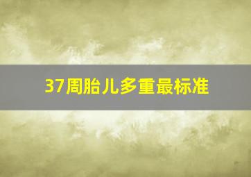 37周胎儿多重最标准