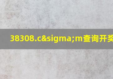 38308.cσm查询开奖记录