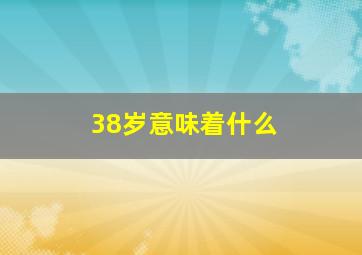 38岁意味着什么