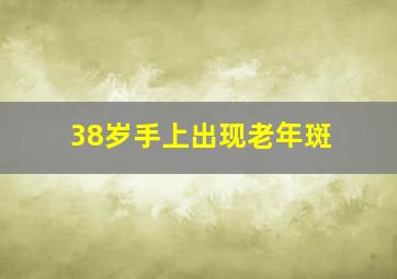 38岁手上出现老年斑