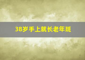 38岁手上就长老年斑