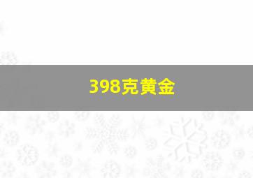 398克黄金