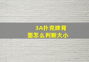 3A扑克牌背面怎么判断大小