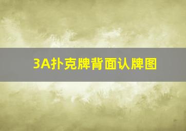 3A扑克牌背面认牌图