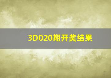 3D020期开奖结果